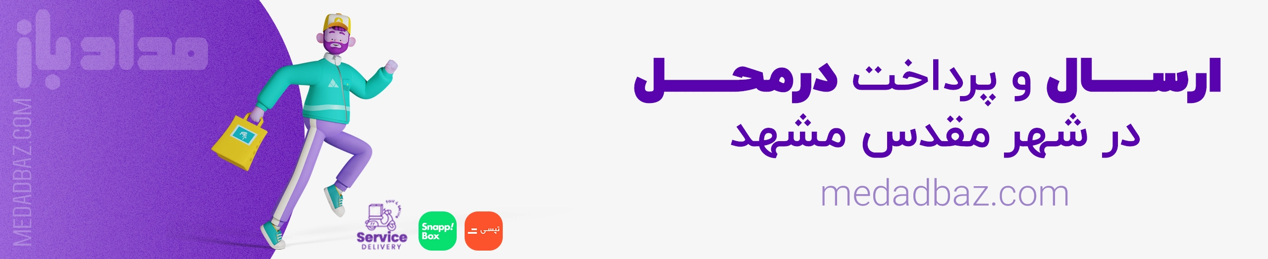 بنر ارسال در مشه